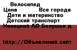 Велосипед  icon 3RT › Цена ­ 4 000 - Все города Дети и материнство » Детский транспорт   . Ненецкий АО,Белушье д.